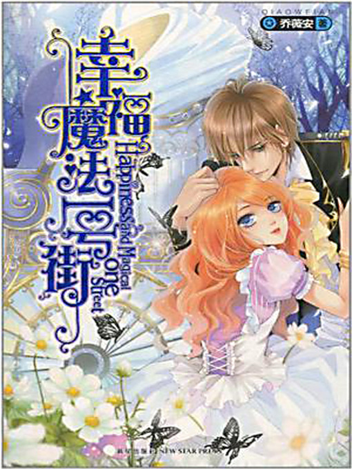 Title details for 幸福魔法一号街 (Happiness Magic Street No.1) by 乔薇安 - Available